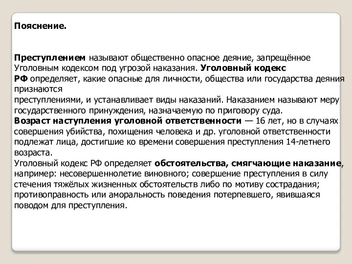 Пояснение. Преступлением называют общественно опасное деяние, запрещённое Уголовным кодексом под угрозой наказания.