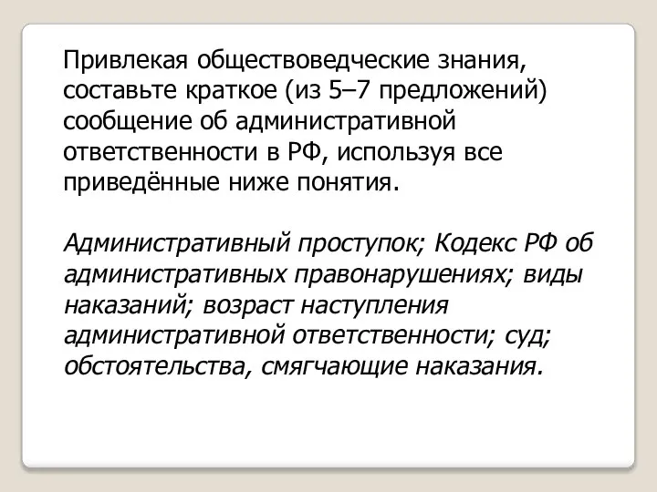 Привлекая обществоведческие знания, составьте краткое (из 5–7 предложений) сообщение об административной ответственности