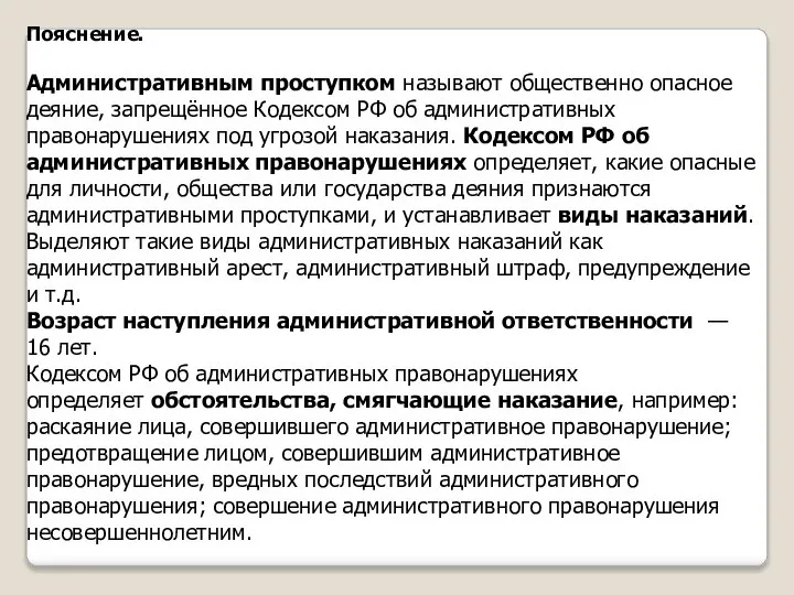 Пояснение. Административным проступком называют общественно опасное деяние, запрещённое Кодексом РФ об административных