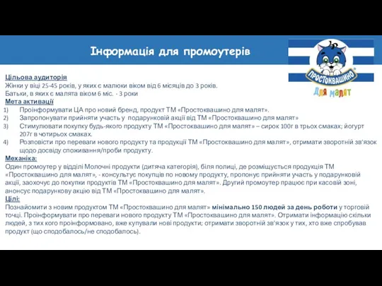 Цільова аудиторія Жінки у віці 25-45 років, у яких є малюки віком