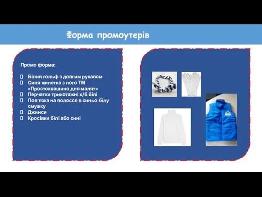 Форма промоутерів Промо форма: Білий гольф з довгим рукавом Синя жилетка з