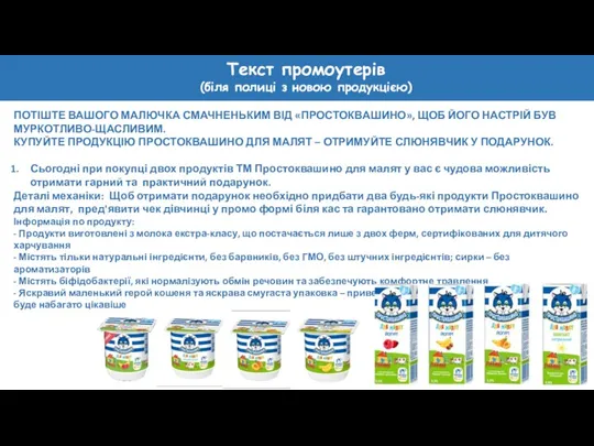 Текст промоутерів (біля полиці з новою продукцією) ПОТІШТЕ ВАШОГО МАЛЮЧКА СМАЧНЕНЬКИМ ВІД