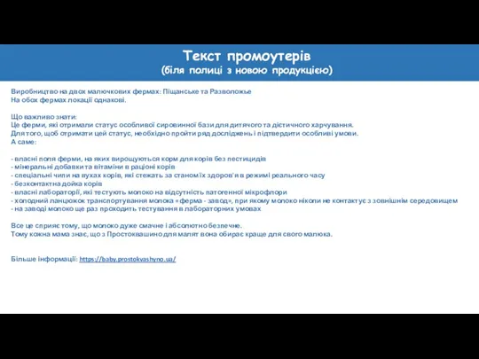 Текст промоутерів (біля полиці з новою продукцією) Виробництво на двох малючкових фермах: