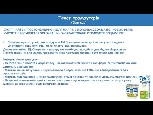 Текст промоутерів (біля кас) ЗУСТРІЧАЙТЕ «ПРОСТОКВАШИНО» І ДЛЯ МАЛЯТ. З МОЛОЧКА ДВОХ