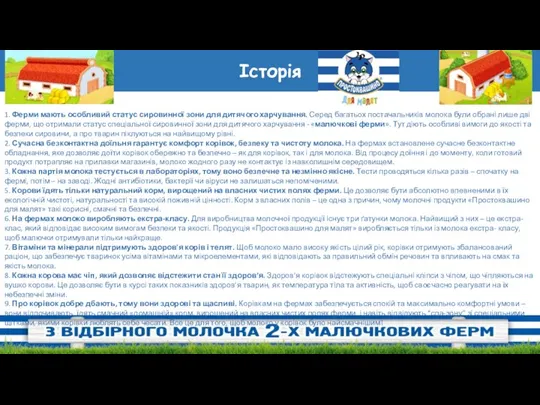 Історія 1. Ферми мають особливий статус сировинної зони для дитячого харчування. Серед