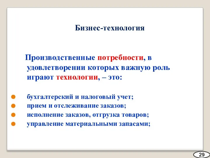 Бизнес-технология Производственные потребности, в удовлетворении которых важную роль играют технологии, – это: