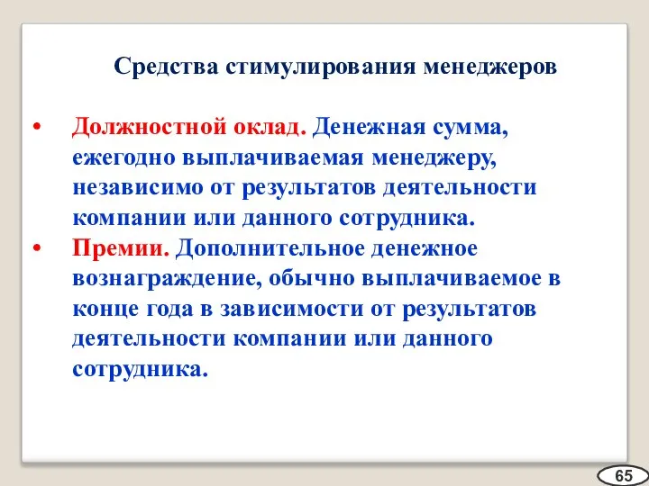 Средства стимулирования менеджеров Должностной оклад. Денежная сумма, ежегодно выплачиваемая менеджеру, независимо от