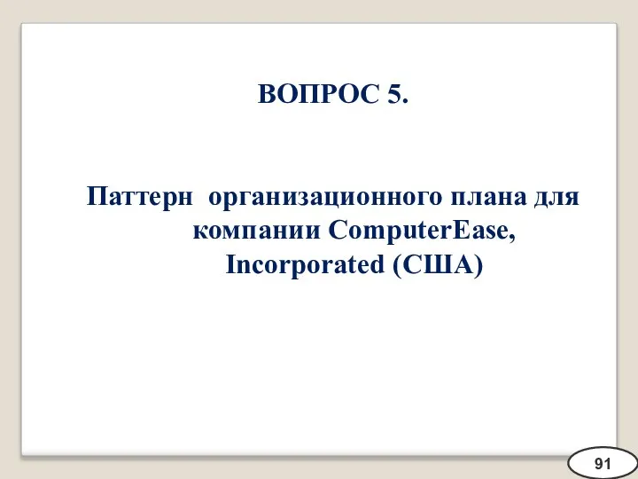 ВОПРОС 5. Паттерн организационного плана для компании ComputerEase, Incorporated (США) 91