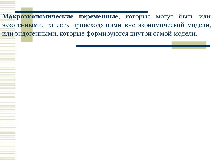 Макроэкономические переменные, которые могут быть или экзогенными, то есть происходящими вне экономической