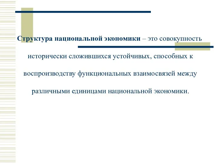 Структура национальной экономики – это совокупность исторически сложившихся устойчивых, способных к воспроизводству