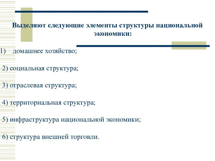 Выделяют следующие элементы структуры национальной экономики: домашнее хозяйство; 2) социальная структура; 3)