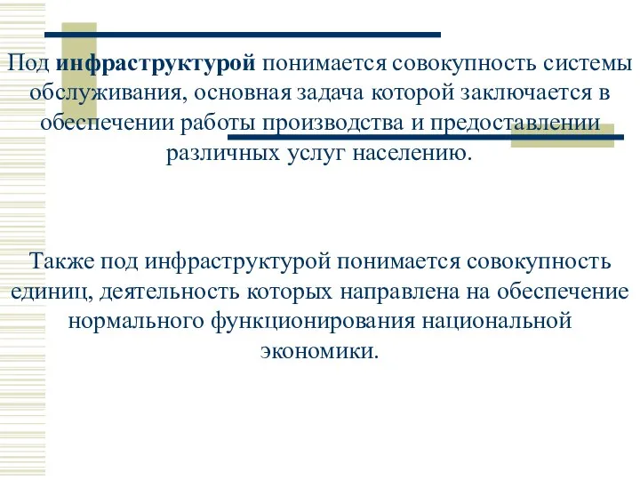 Под инфраструктурой понимается совокупность системы обслуживания, основная задача которой заключается в обеспечении