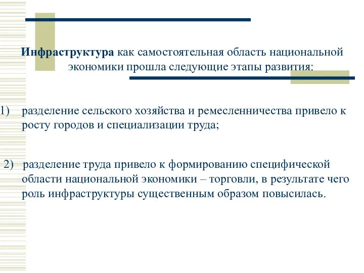 Инфраструктура как самостоятельная область национальной экономики прошла следующие этапы развития: разделение сельского