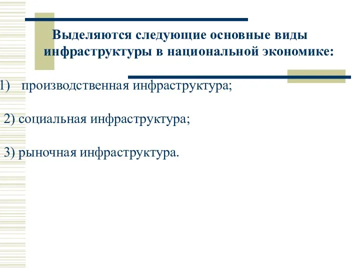 Выделяются следующие основные виды инфраструктуры в национальной экономике: производственная инфраструктура; 2) социальная инфраструктура; 3) рыночная инфраструктура.