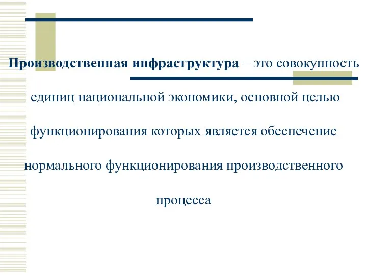 Производственная инфраструктура – это совокупность единиц национальной экономики, основной целью функционирования которых