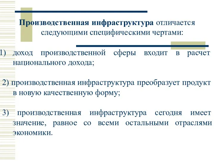 Производственная инфраструктура отличается следующими специфическими чертами: доход производственной сферы входит в расчет