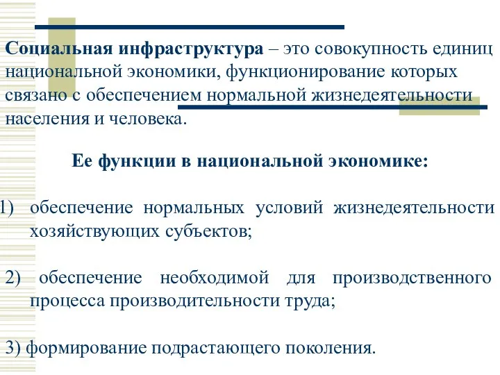 Социальная инфраструктура – это совокупность единиц национальной экономики, функционирование которых связано с