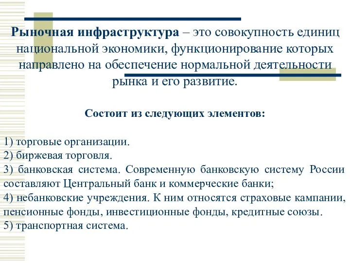 Рыночная инфраструктура – это совокупность единиц национальной экономики, функционирование которых направлено на