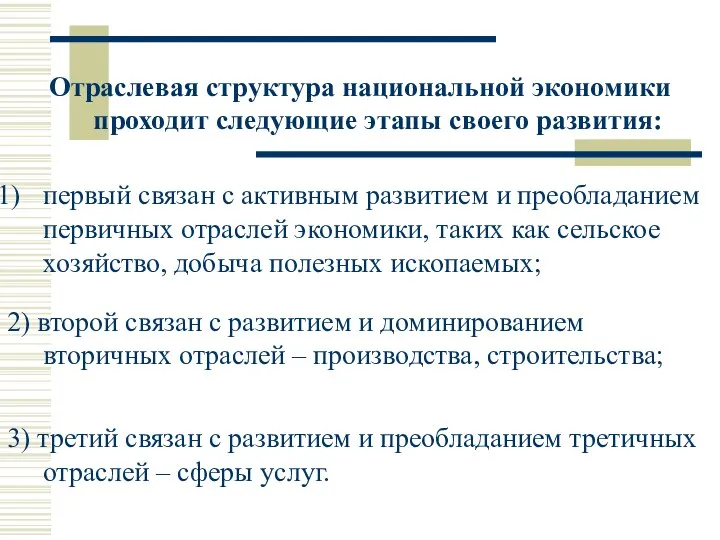 Отраслевая структура национальной экономики проходит следующие этапы своего развития: первый связан с