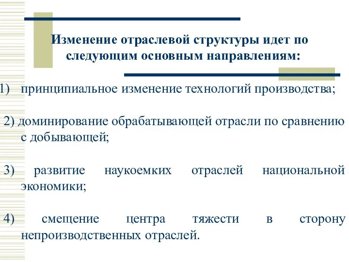 Изменение отраслевой структуры идет по следующим основным направлениям: принципиальное изменение технологий производства;