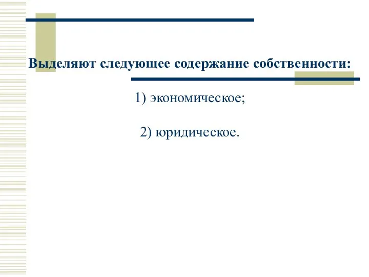 Выделяют следующее содержание собственности: 1) экономическое; 2) юридическое.