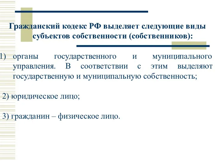 Гражданский кодекс РФ выделяет следующие виды субъектов собственности (собственников): органы государственного и