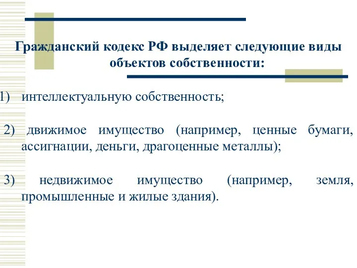 Гражданский кодекс РФ выделяет следующие виды объектов собственности: интеллектуальную собственность; 2) движимое