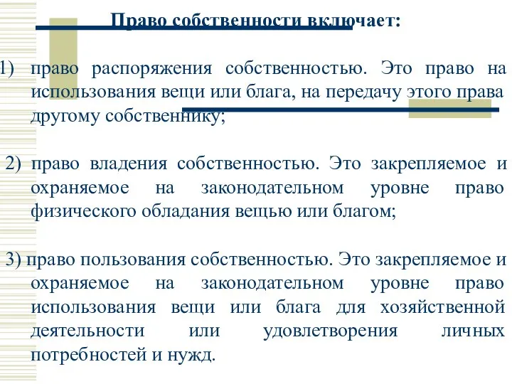 Право собственности включает: право распоряжения собственностью. Это право на использования вещи или