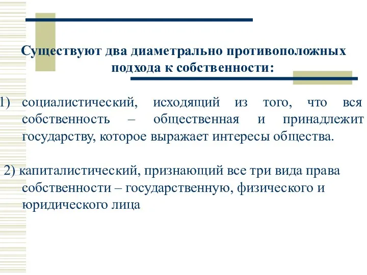 Существуют два диаметрально противоположных подхода к собственности: социалистический, исходящий из того, что