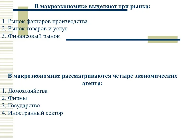 В макроэкономике выделяют три рынка: 1. Рынок факторов производства 2. Рынок товаров