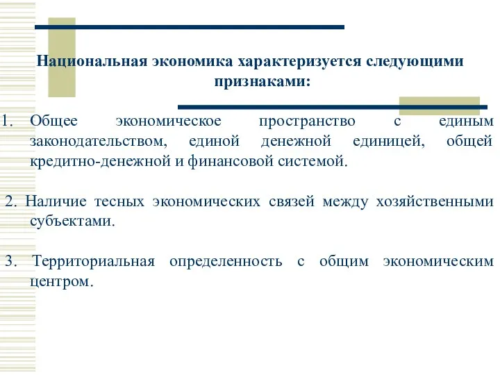 Национальная экономика характеризуется следующими признаками: Общее экономическое пространство с единым законодательством, единой