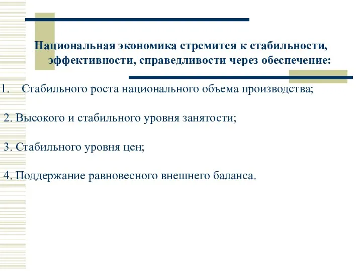 Национальная экономика стремится к стабильности, эффективности, справедливости через обеспечение: Стабильного роста национального