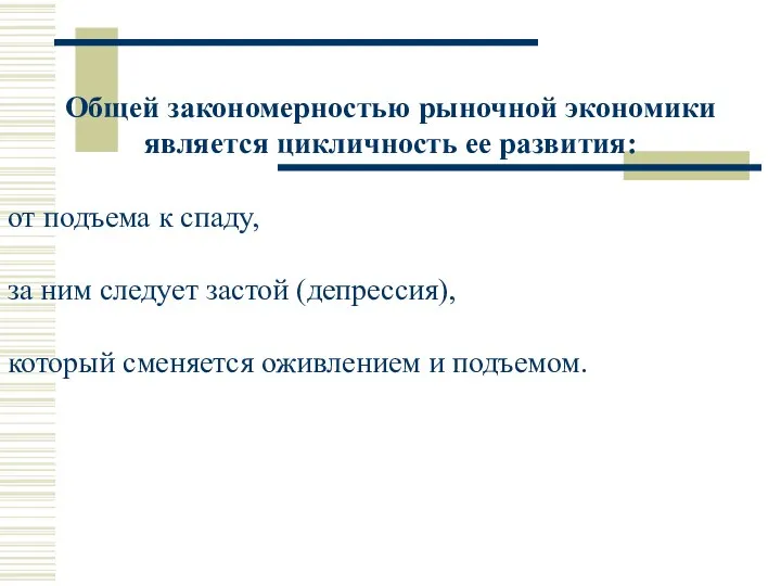 Общей закономерностью рыночной экономики является цикличность ее развития: от подъема к спаду,