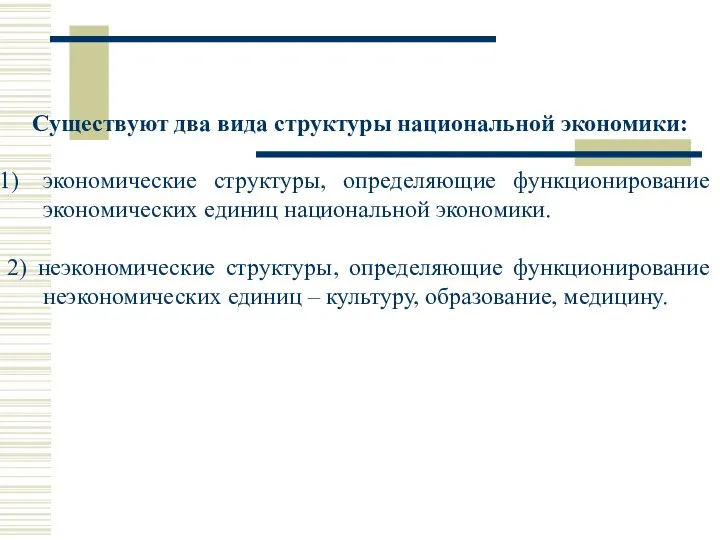 Существуют два вида структуры национальной экономики: экономические структуры, определяющие функционирование экономических единиц