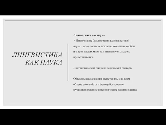 ЛИНГВИСТИКА КАК НАУКА Лингвистика как наука Языкознание (языковедение, лингвистика} — наука о