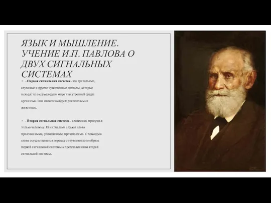 ЯЗЫК И МЫШЛЕНИЕ. УЧЕНИЕ И.П. ПАВЛОВА О ДВУХ СИГНАЛЬНЫХ СИСТЕМАХ - Первая