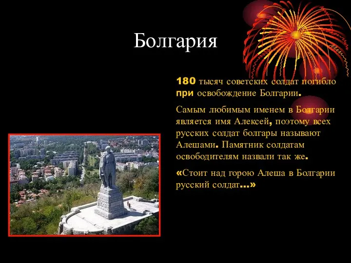 Болгария 180 тысяч советских солдат погибло при освобождение Болгарии. Самым любимым именем