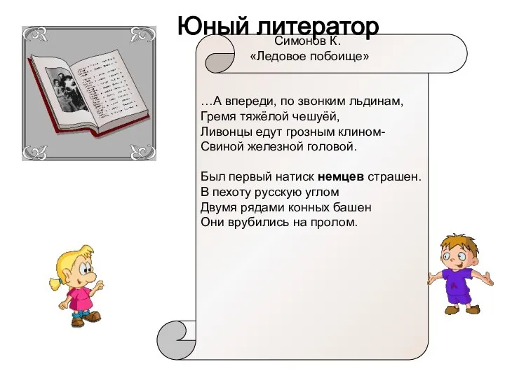 Симонов К. «Ледовое побоище» …А впереди, по звонким льдинам, Гремя тяжёлой чешуёй,