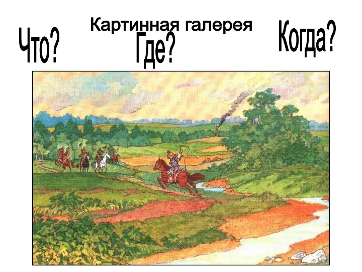 Картинная галерея Что? Где? Когда?