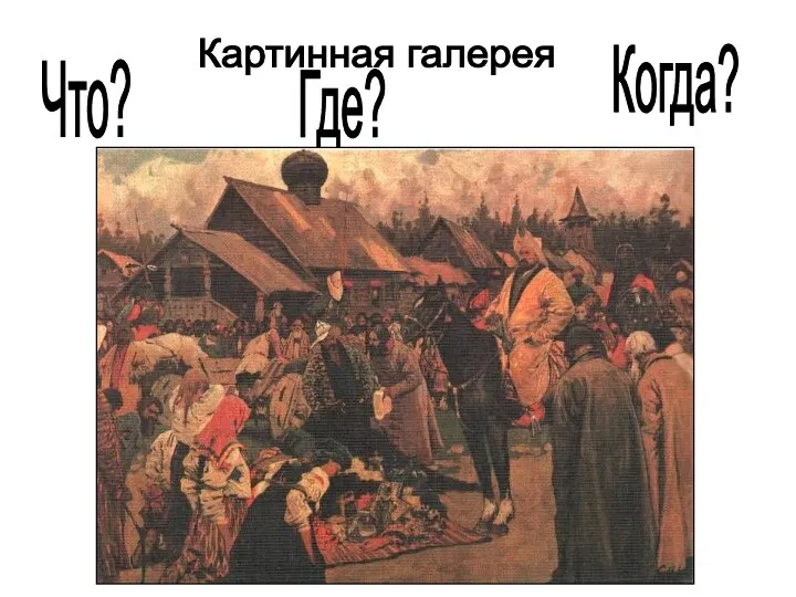 Картинная галерея Что? Где? Когда?