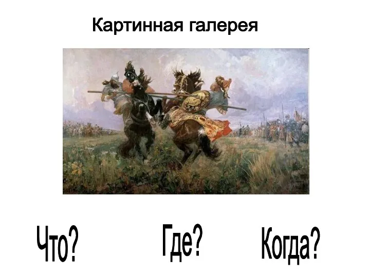 Картинная галерея Что? Где? Когда?