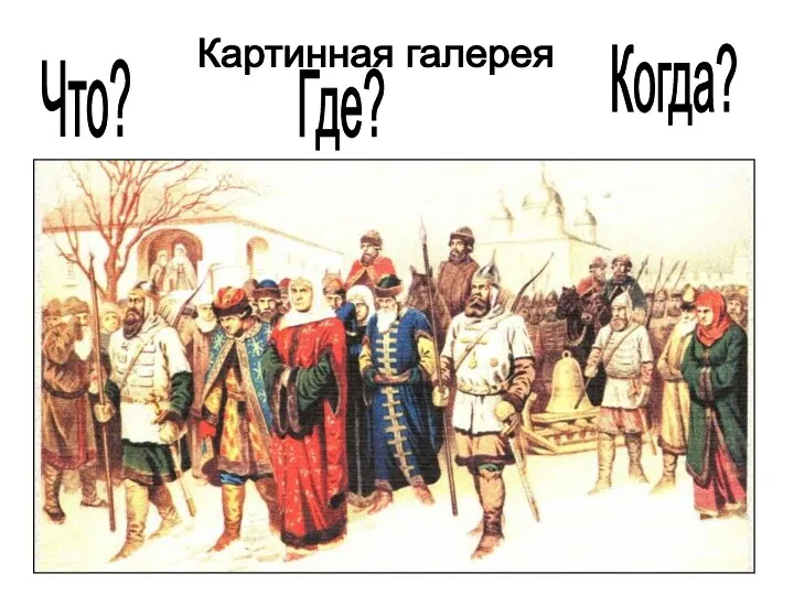 Картинная галерея Что? Где? Когда?