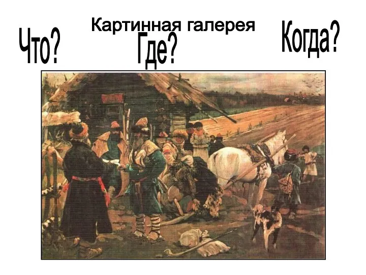 Картинная галерея Что? Где? Когда?