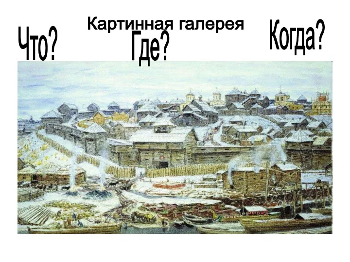 Картинная галерея Что? Где? Когда?