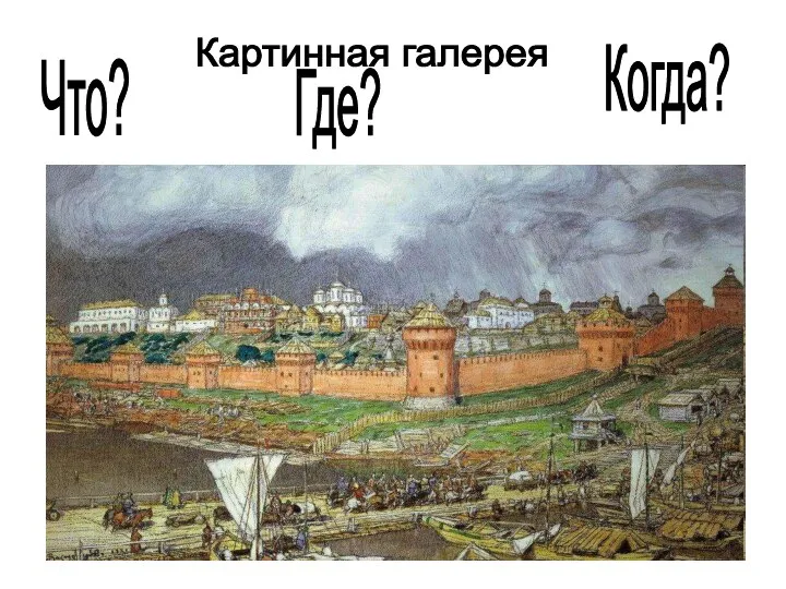 Картинная галерея Что? Где? Когда?