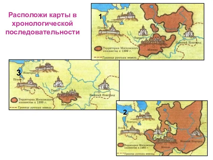 Расположи карты в хронологической последовательности 3 1 2