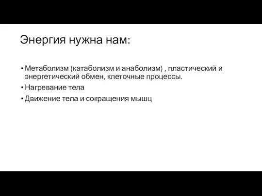 Энергия нужна нам: Метаболизм (катаболизм и анаболизм) , пластический и энергетический обмен,