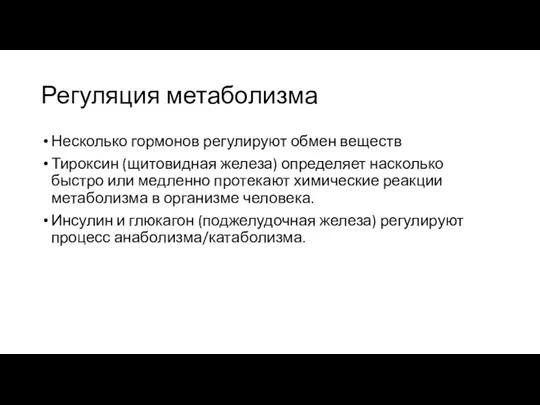 Регуляция метаболизма Несколько гормонов регулируют обмен веществ Тироксин (щитовидная железа) определяет насколько