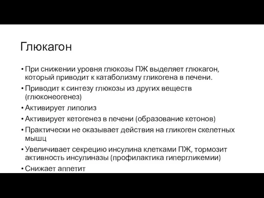 Глюкагон При снижении уровня глюкозы ПЖ выделяет глюкагон, который приводит к катаболизму