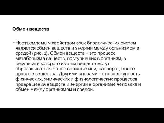 Обмен веществ Неотъемлемым свойством всех биологических систем является обмен веществ и энергии